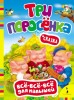 Сказка "Три поросенка" (серия "Всё-всё-всё для малышей")