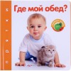 Музыкальная книжка «Где мой обед?», 10 стр