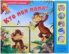 Книга музыкальная «Кто моя мама?»