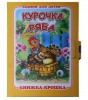 Книжка-крошка "Курочка Ряба"