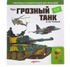 Говорящая энциклопедия "Про грозный танк и не только" 