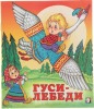 Сказка "Гуси-лебеди"